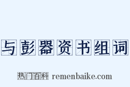 与彭器资书组词是什么意思的图片